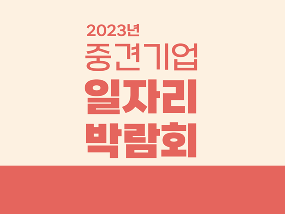 2023 중견기업 일자리박람회