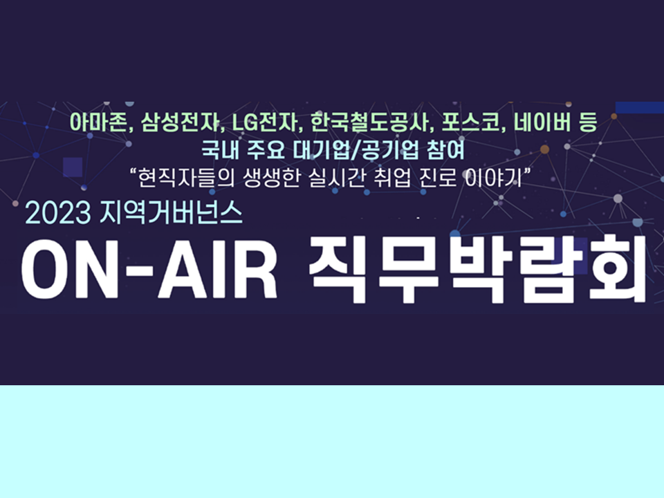 [조선대학교] 2023 지역거버넌스 ON-AIR 직무박람회