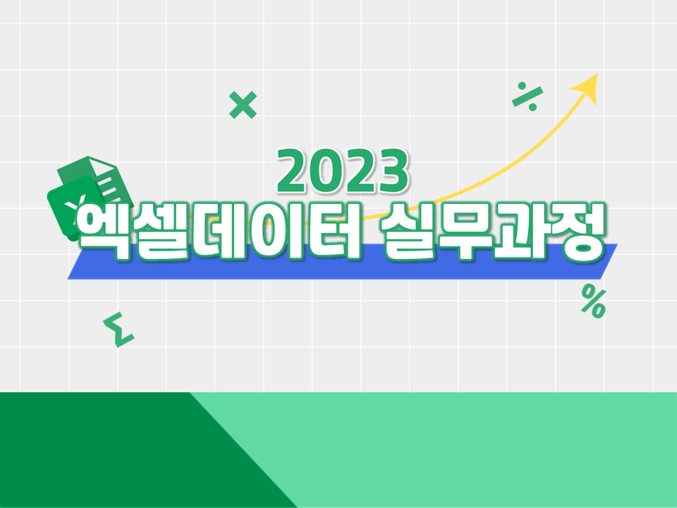 [대학일자리플러스센터] 2023학년도 엑셀데이터 실무과정 특강