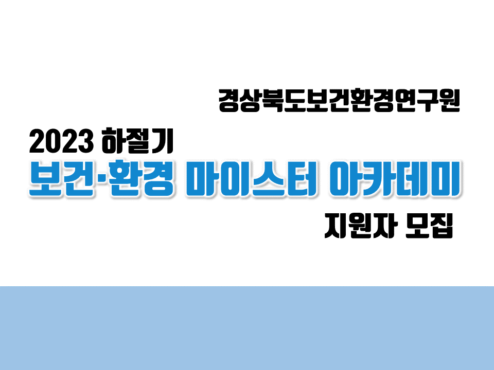 [경북보건환경연구원] 2023 하절기 보건·환경 마이스터 아카데미