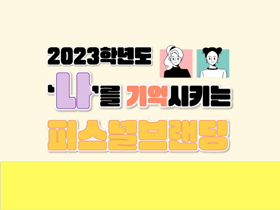 2023 '나'를 기억시키는 퍼스널브랜딩(Personal Branding)