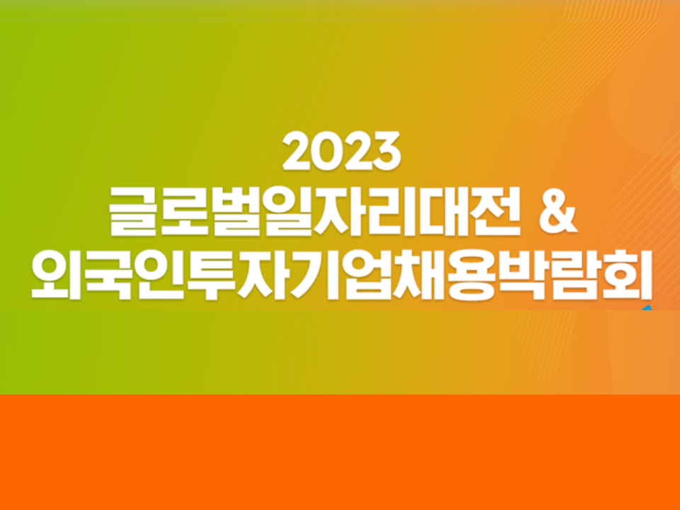 2023 글로벌일자리대전 & 외국인투자기업채용박람회