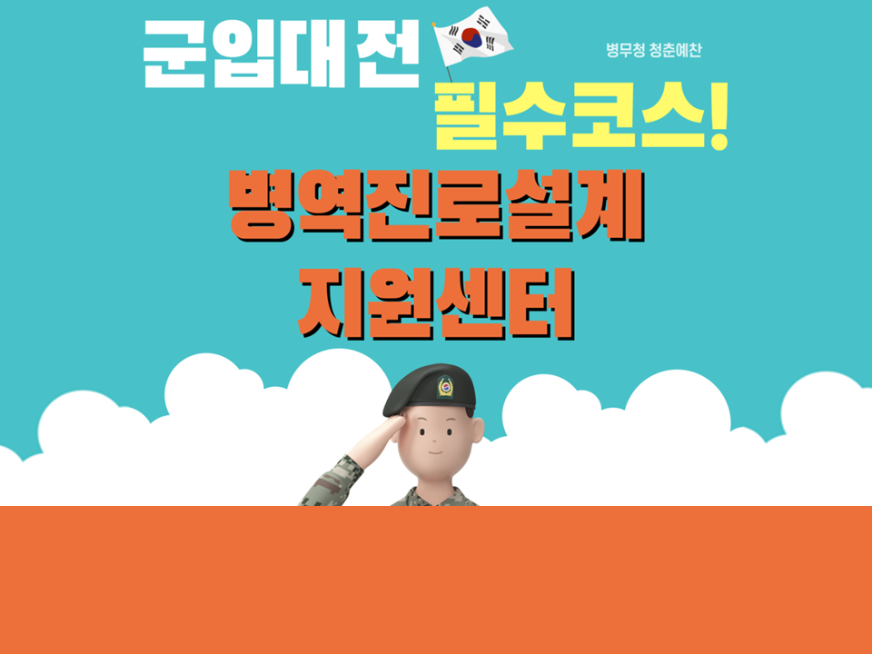 [병무청] 대구병역진로센터 청춘디딤돌 병역진로설계