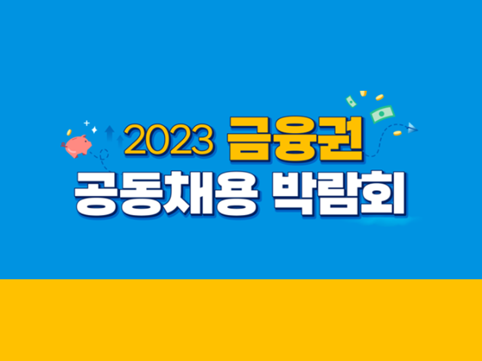 2023 금융권 공동채용 박람회