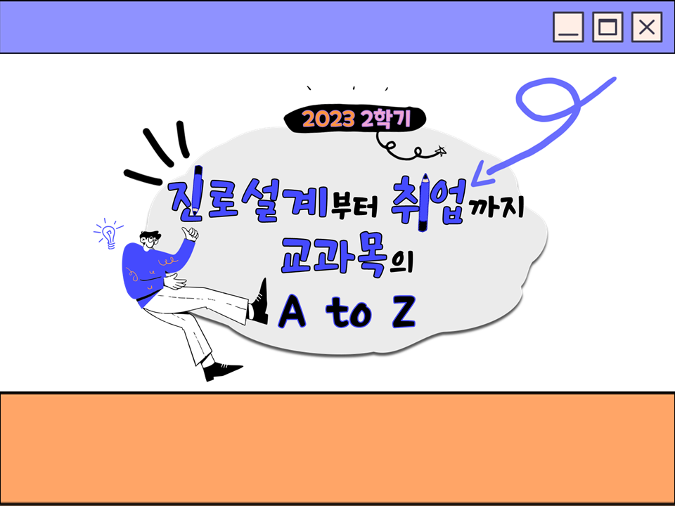 2023학년도 2학기 취업처에서 운영하는 교과목 미리보기!