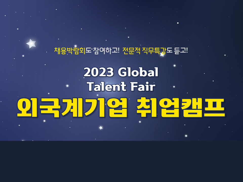 2023 Global Talent Fair;외국계기업 취업캠프