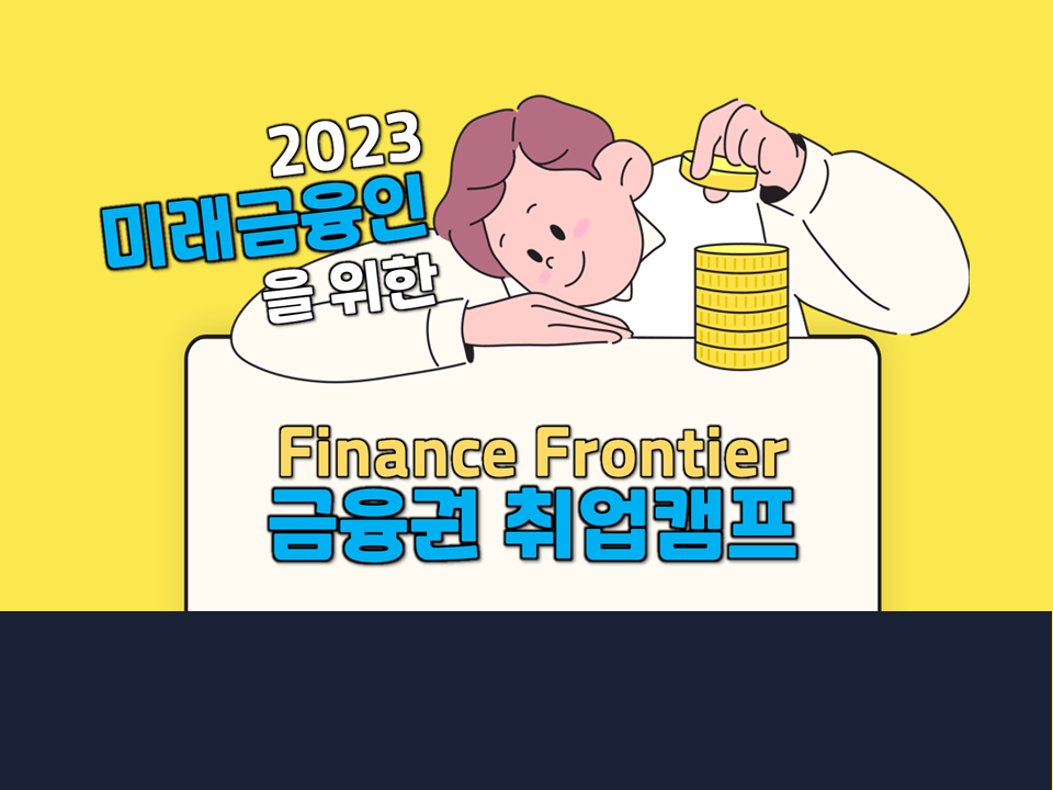 2023 미래금융인 Finance Frontier;금융권 취업캠프