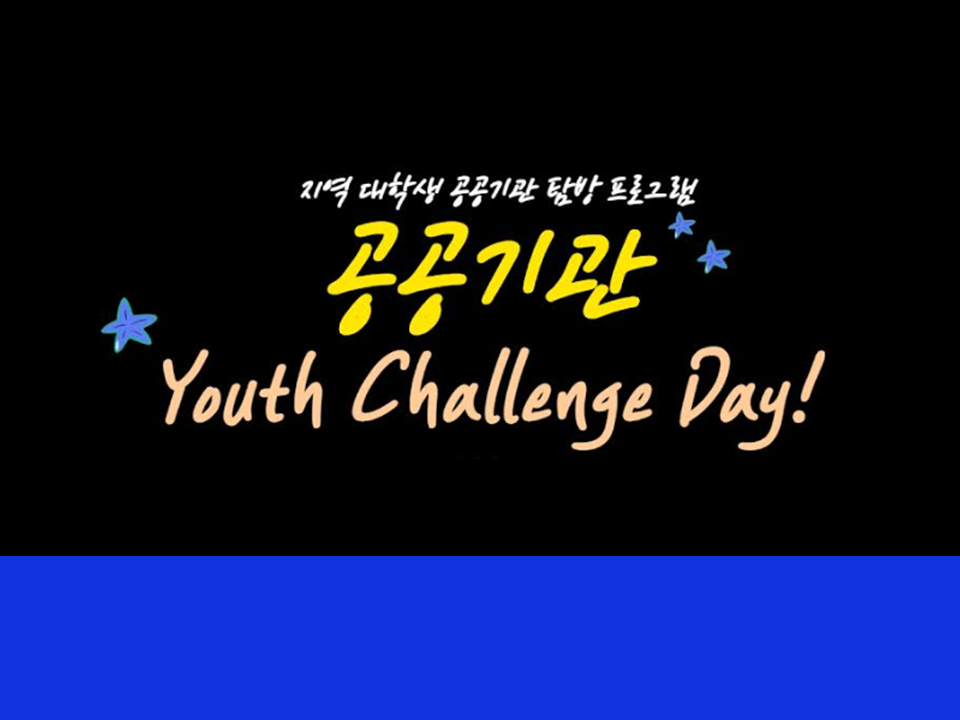 [지역대학생공공기관탐방프로그램] 공공기관 Youth Challenge Day!