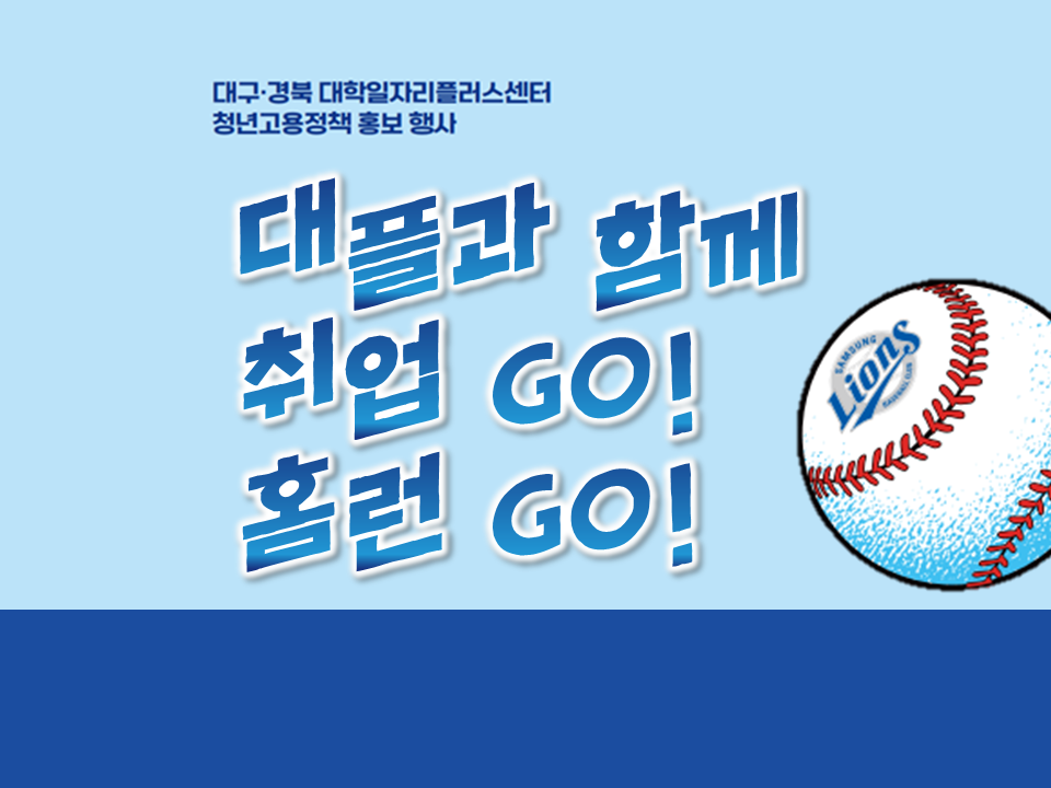 [대구·경북 대학일자리플러스센터] 대플과 함께 취업 GO! 홈런 GO! with 삼성라이온즈