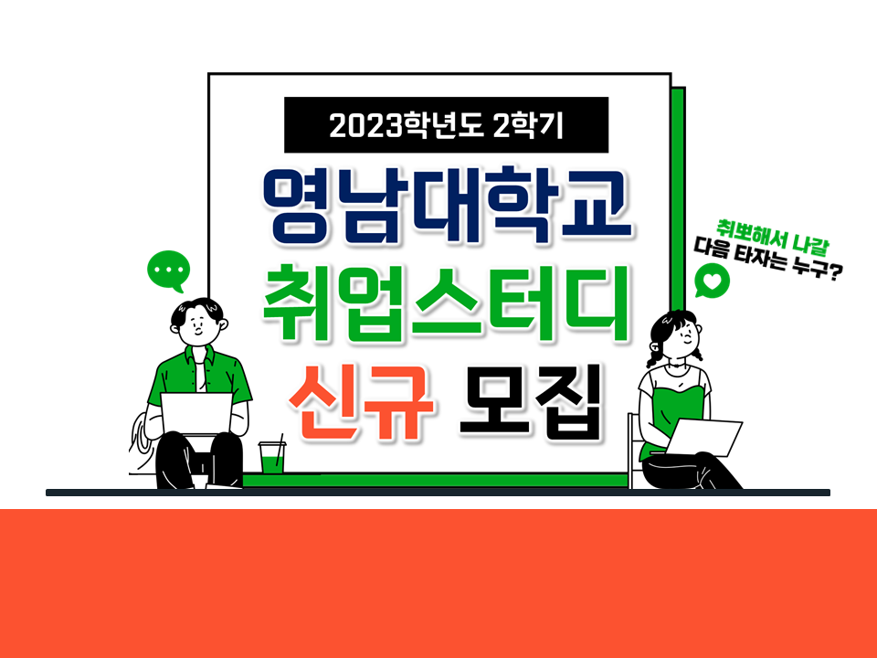 2023학년도 2학기 전분야 취업스터디 신규 모집 및 OT