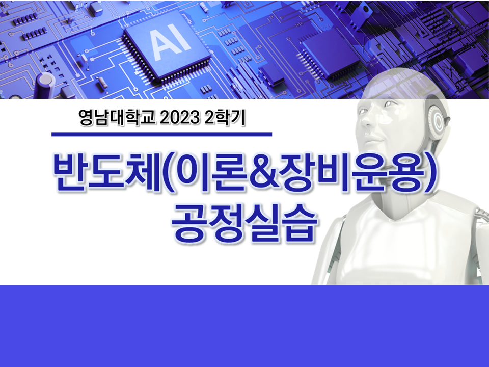 [선발안내] 2023학년도 2학기 반도체(이론+장비운용) 공정실습