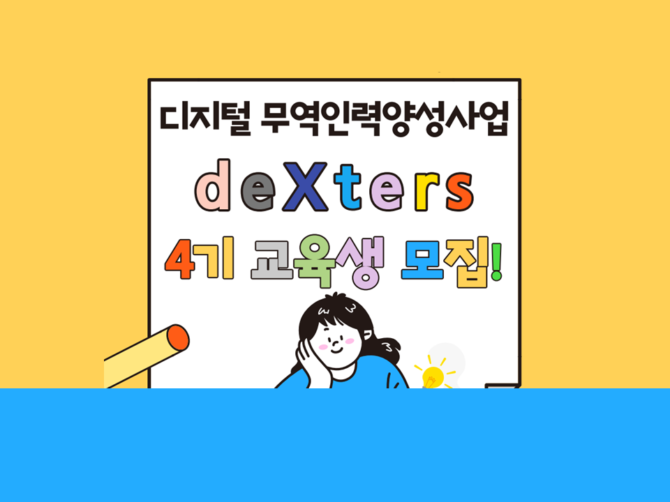 [KOTRA] 2023 KOTRA와 함께하는 디지털 무역인력양성사업-deXters 4기 교육생 모집&설명회