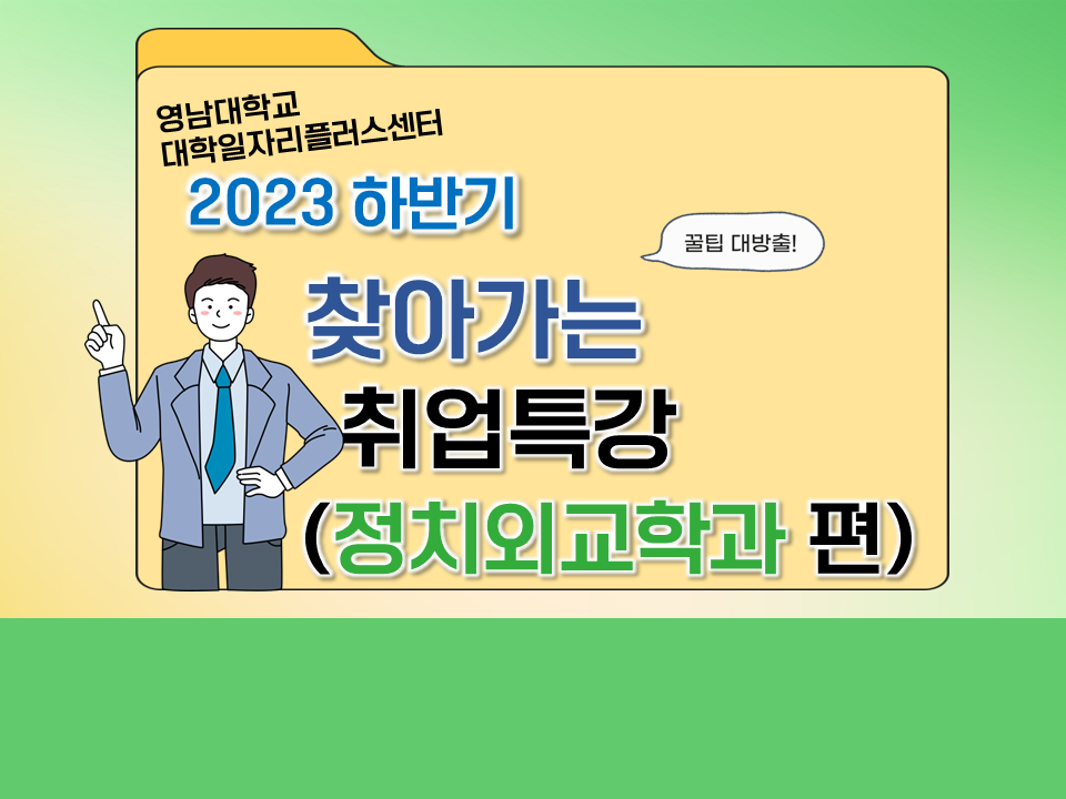 2023 하반기 찾아가는 취업특강 (정치외교학과)