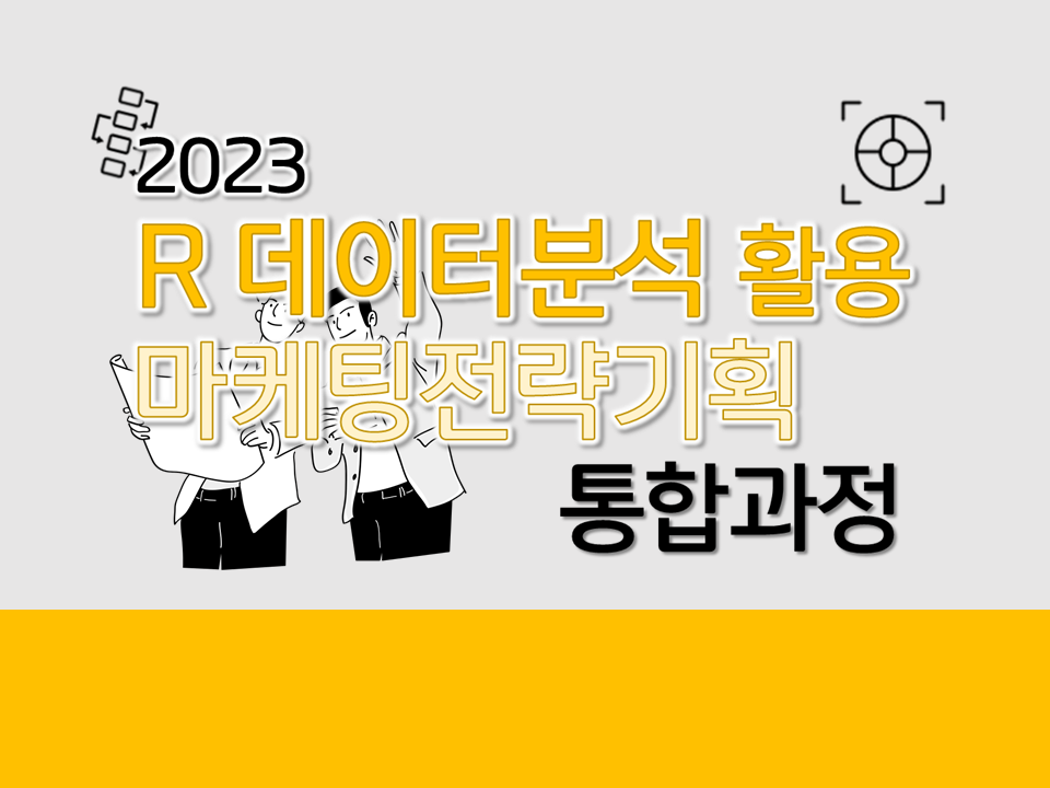 2023 2학기 R 데이터분석 활용 마케팅전략기획 통합과정