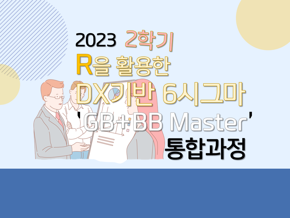 2023 2학기 R을 활용한 DX기반 6시그마 'GB+BB Master' 통합과정