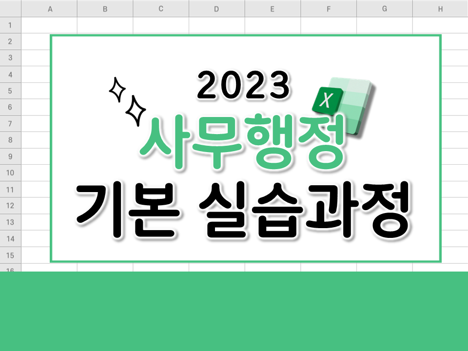 2023 사무행정 기본 실습과정