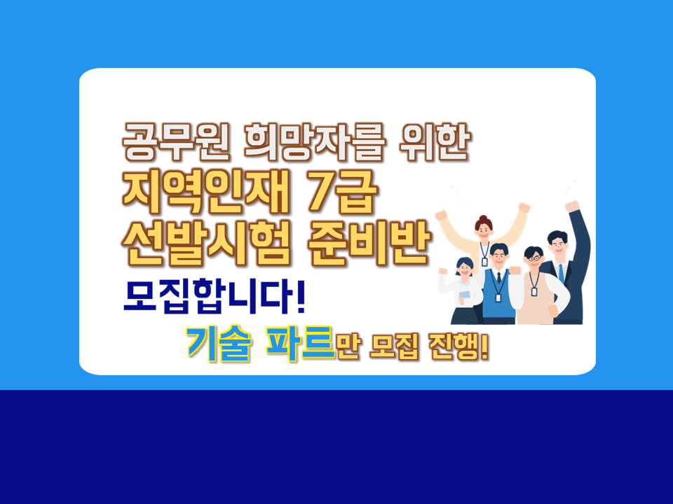 공무원 희망자를 위한 '지역인재 7급'  선발시험 준비반 모집 (기술파트)