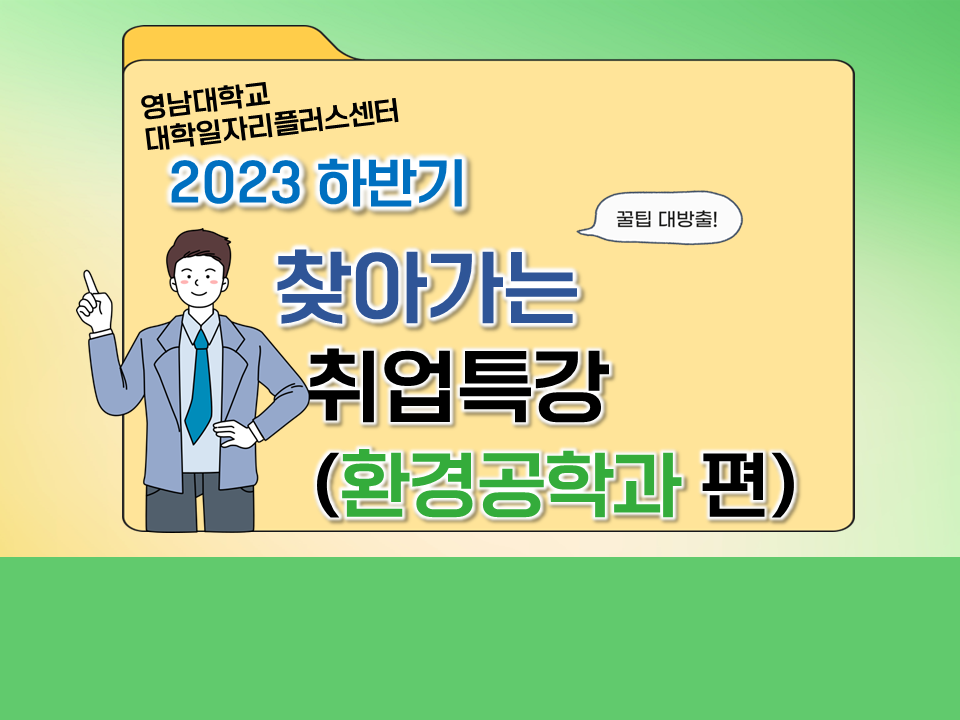 2023 하반기 찾아가는 취업특강 (환경공학과)