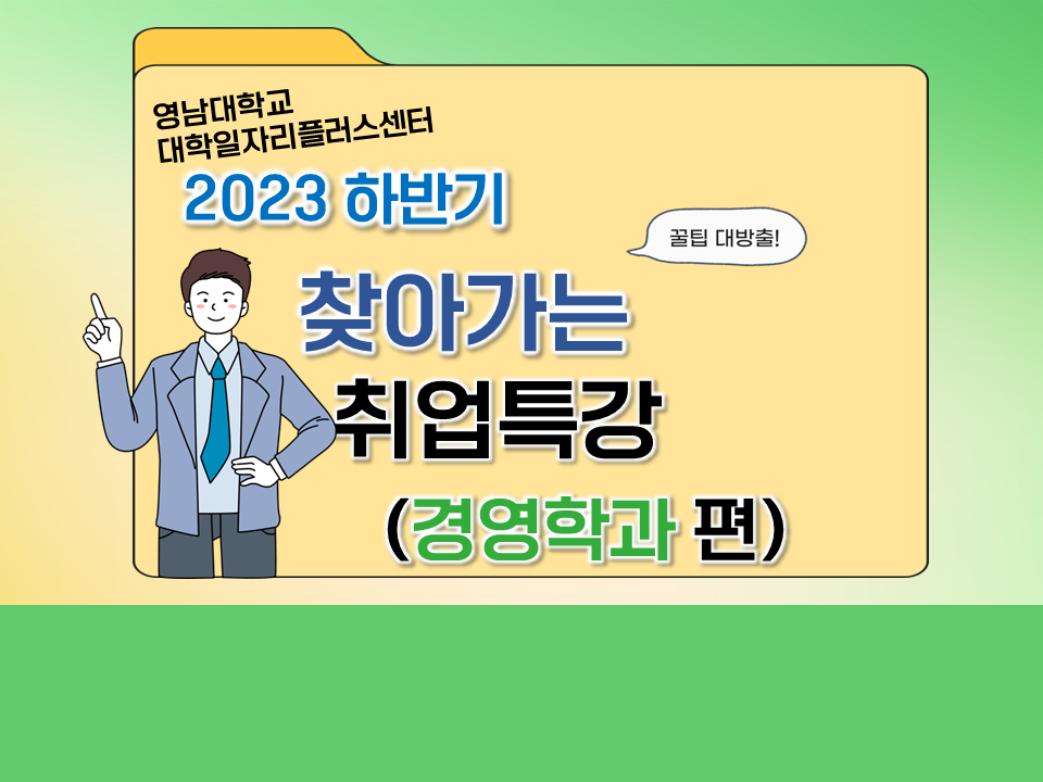 2023 하반기 찾아가는 취업특강 (경영학과)