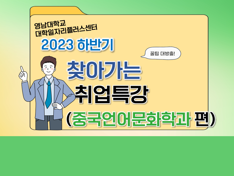 2023 하반기 찾아가는 취업특강 (중국언어문화학과)