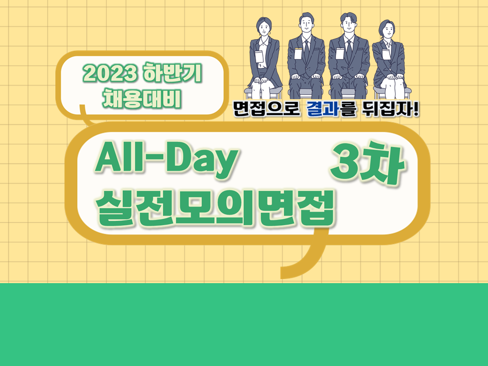 2023 하반기 채용대비 All-Day 실전모의면접-3차