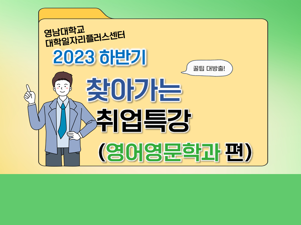 2023 하반기 찾아가는 취업특강 (영어영문학과)