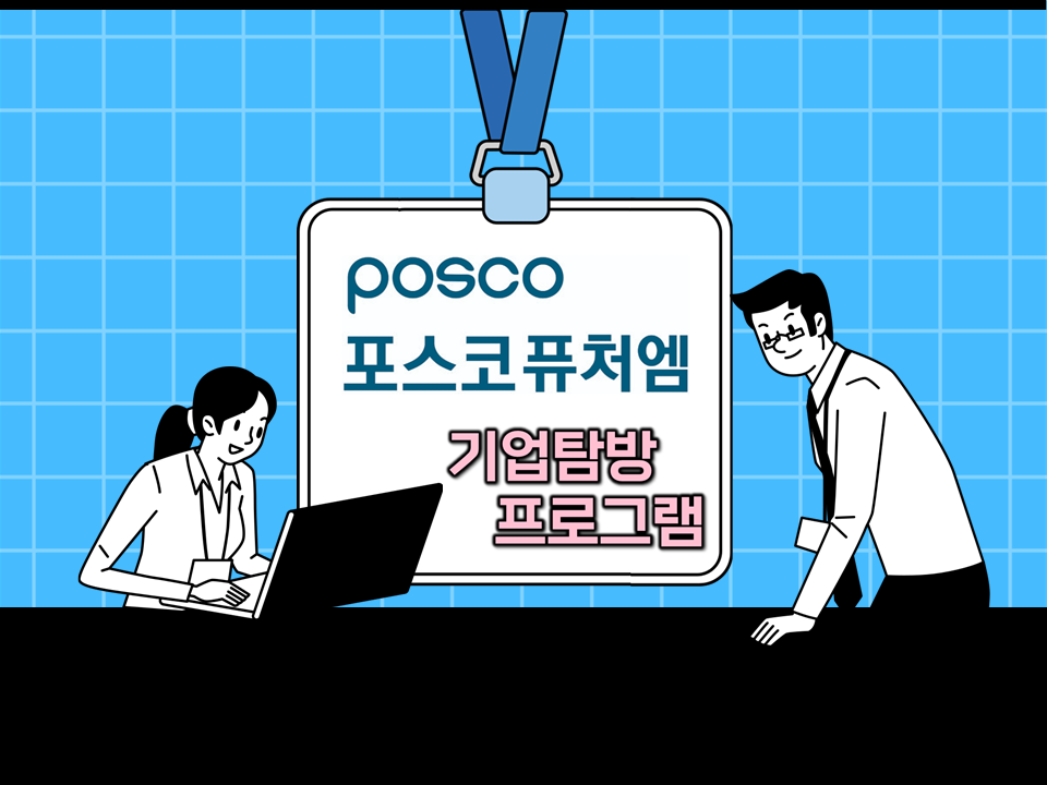 2023 포스코퓨처엠 기업탐방 프로그램