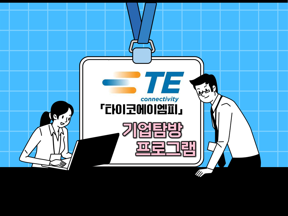 2023 타이코에이엠피(본사) 기업탐방 프로그램