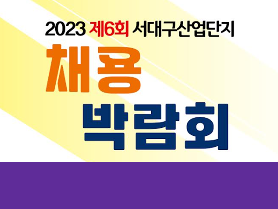 2023년 제6회 서대구산업단지 채용박람회