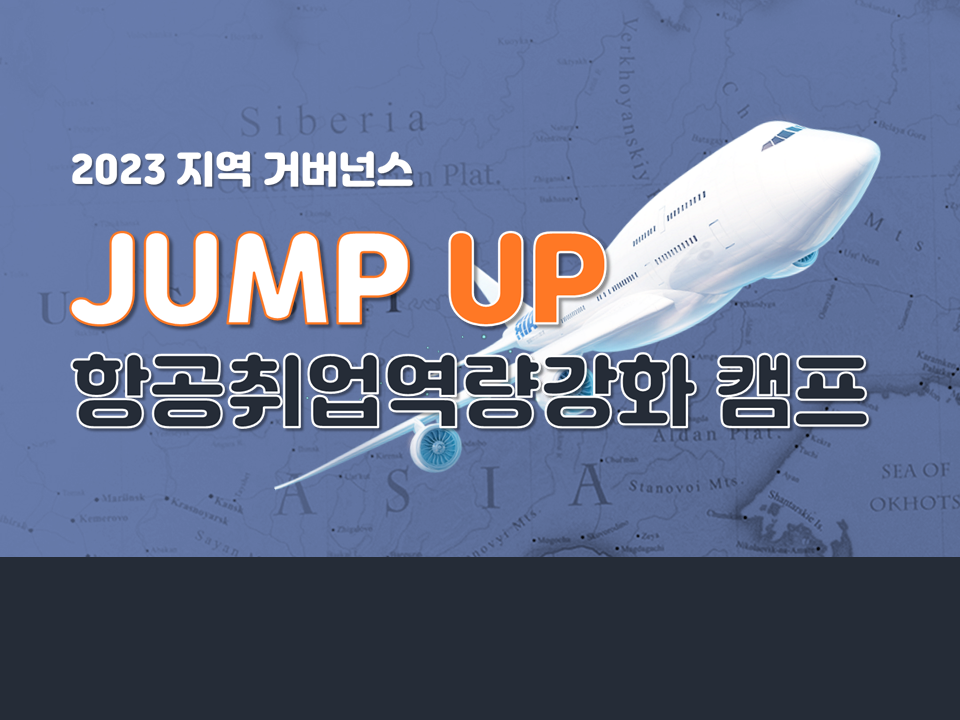 2023 지역거버넌스 JUMP UP 항공취업역량강화 캠프