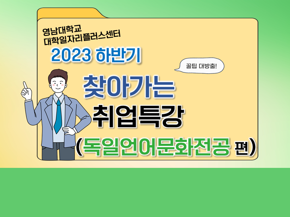 2023 하반기 찾아가는 취업특강 (독일언어문화전공)