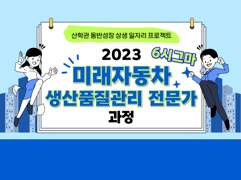 2023 미래자동차 생산품질관리 전문가 과정 ; 6시그마