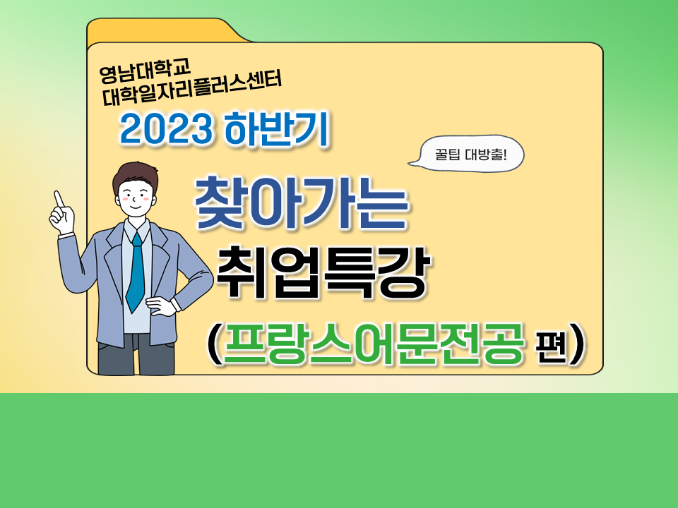 2023 하반기 찾아가는 취업특강 (프랑스어문전공)