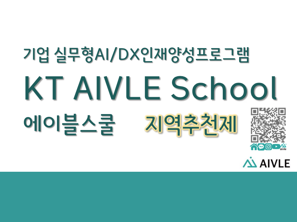 [교육에서 취업까지 한방에] KT AIVLE School 5기 모집;지역추천제