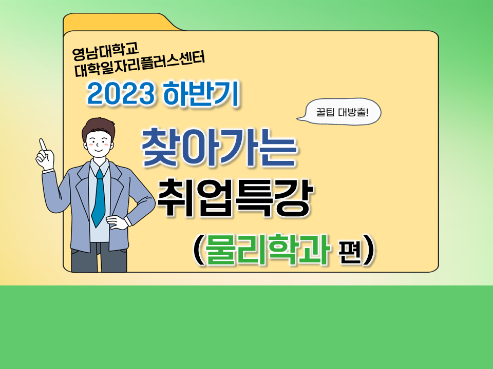 2023 하반기 찾아가는 취업특강 (물리학과)