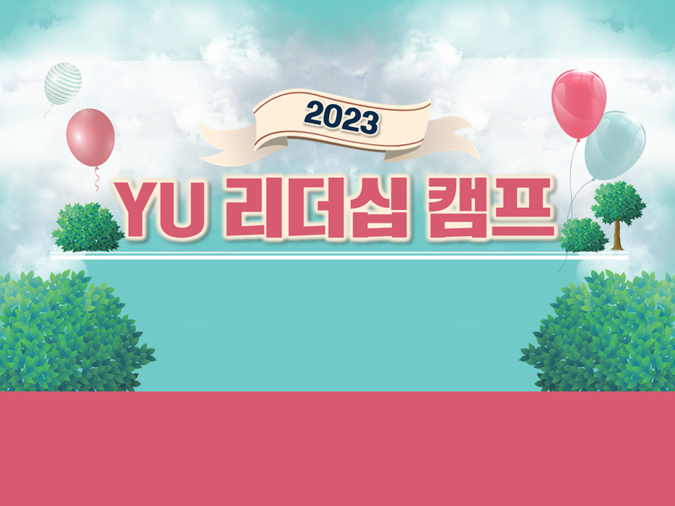 2023학년도 동계방학 YU 리더십 캠프