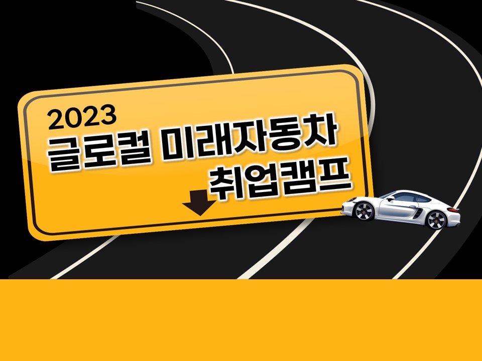 2023 글로컬 미래자동차 취업캠프