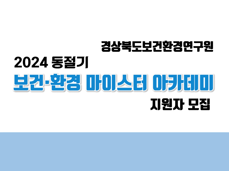 [경북보건환경연구원] 2024 동절기 보건·환경 마이스터 아카데미