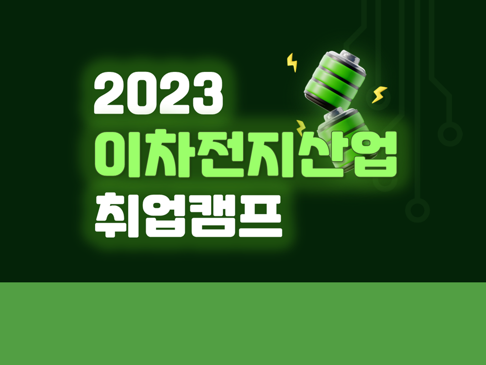 2023 2차전지산업 취업캠프