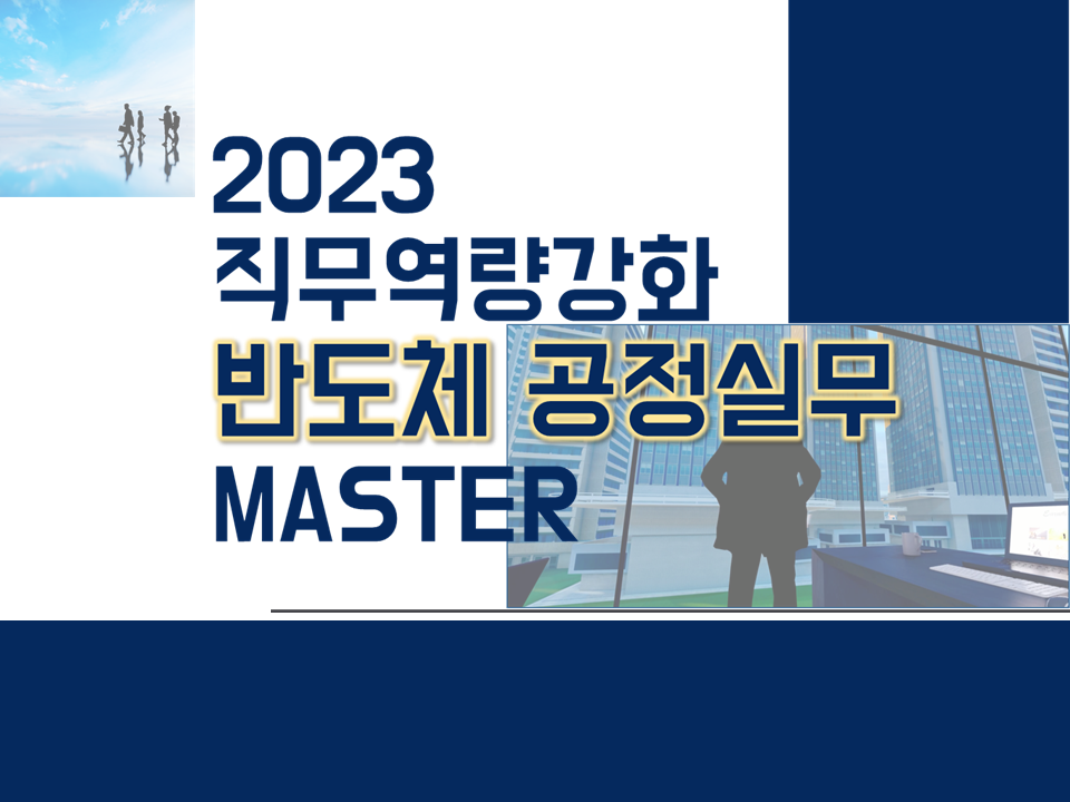 2023 직무역량강화 반도체 공정실무 MASTER