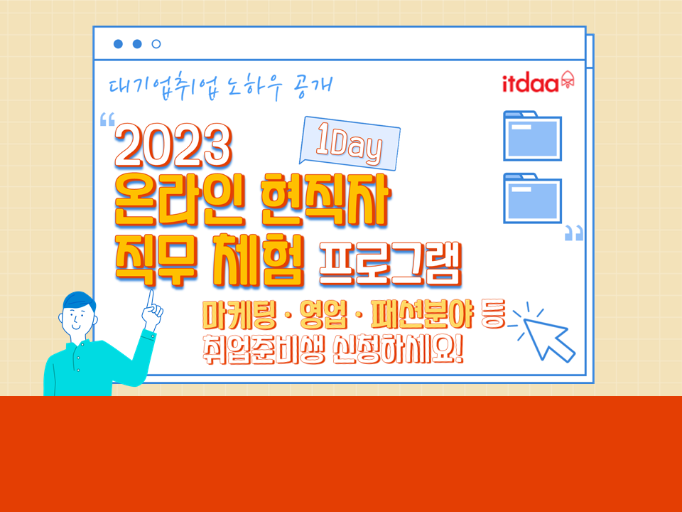 2023 1Day 온라인 현직자 직무 체험 프로그램-마케팅·영업·MD편