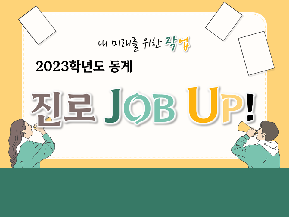 2023학년도 동계 진로 JOB UP!