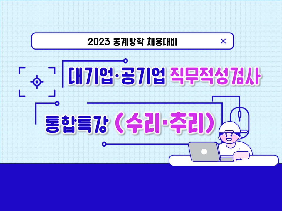 2023 동계 대기업·공기업 직무적성검사 통합특강(수리·추리)