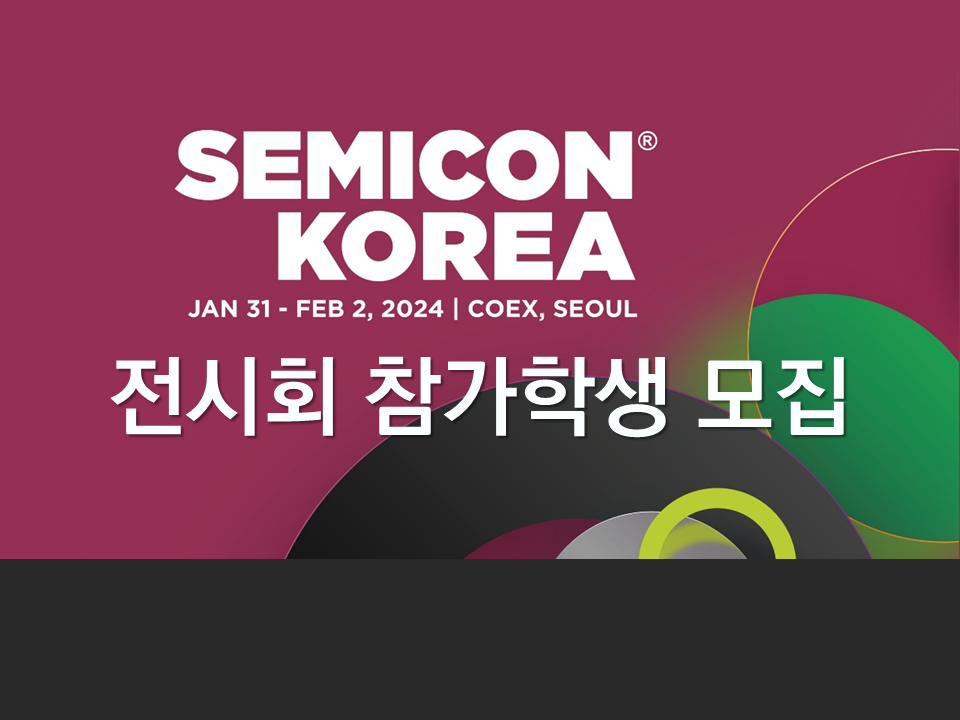 [SEMICON KOREA 2024] 반도체 전시회 모집