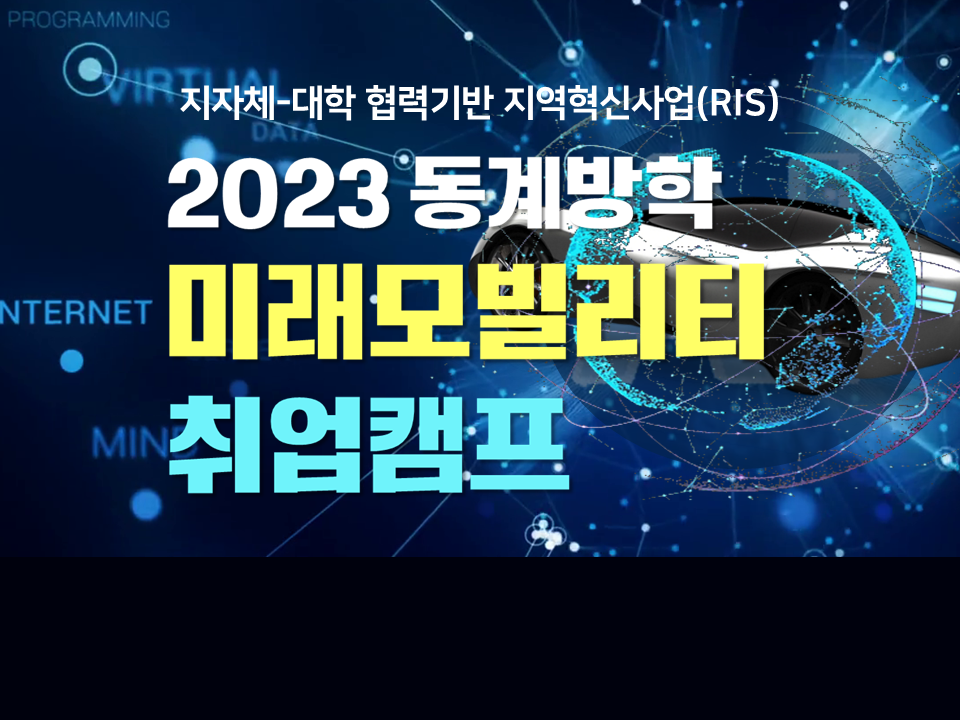 [RIS사업] 2023 동계방학 미래모빌리티 취업캠프