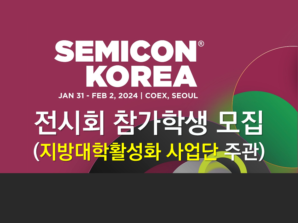 [SEMICON KOREA 2024] 반도체 전시회 모집-지방대학활성화사업단 주관