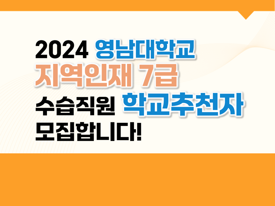 2024년도 지역인재 7급 수습직원 학교추천자 모집