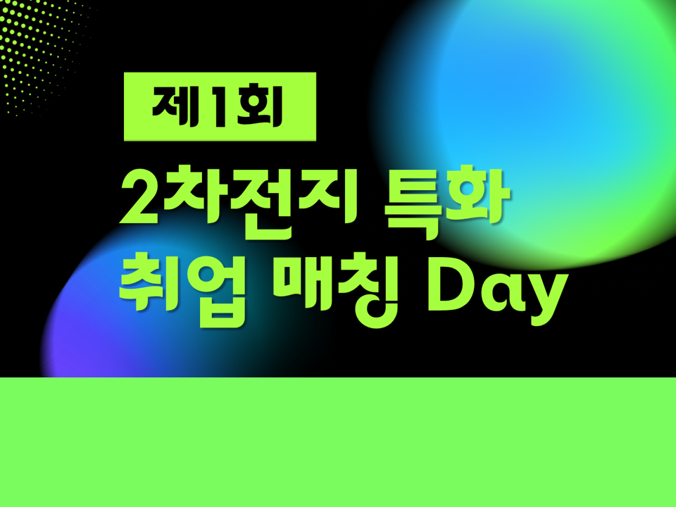 제1회 2차전지 특화 취업 매칭 Day