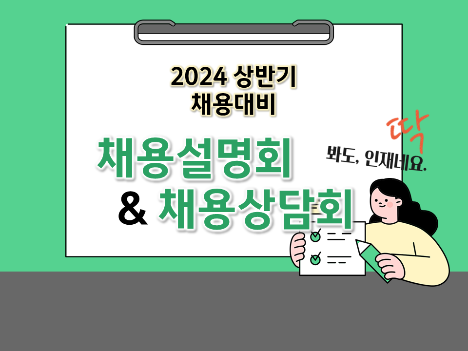 2024년 상반기 채용대비 영남人을 위한 채용설명회·채용상담회