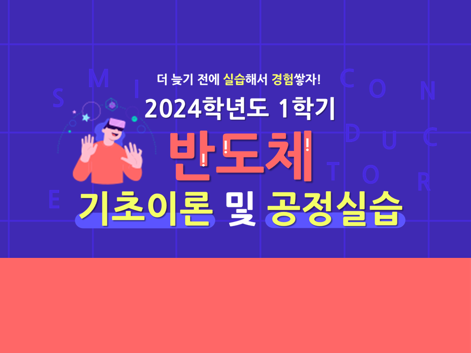 2024학년도 1학기 반도체 기초이론 및 공정실습